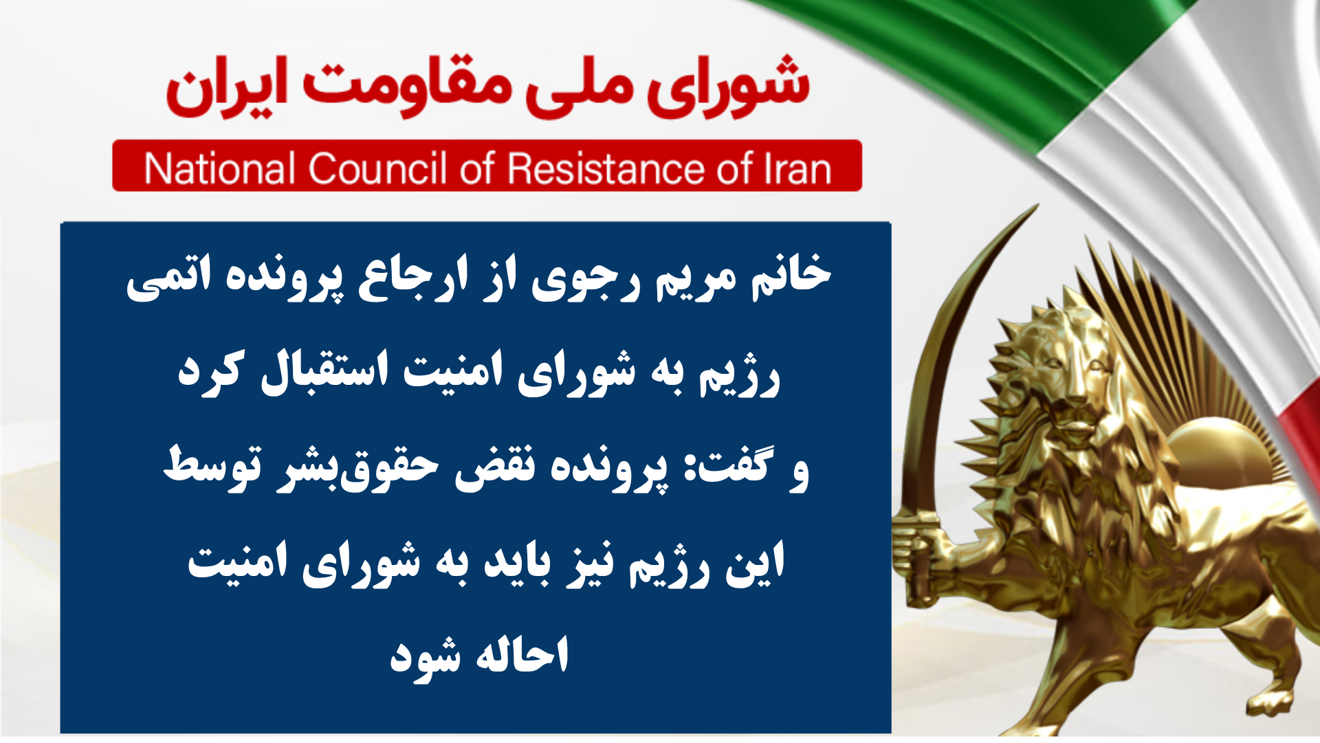 خانم مریم رجوی از ارجاع پرونده اتمی رژیم به شورای امنیت استقبال کرد
